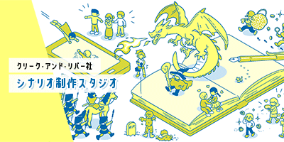 クリーク・アンド・リバー社シナリオ制作スタジオ