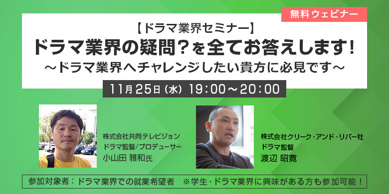 【ドラマ業界セミナー】開催！ドラマ業界の疑問？を全てお答えします！～ドラマ業界へチャレンジしたい貴方に必見です～