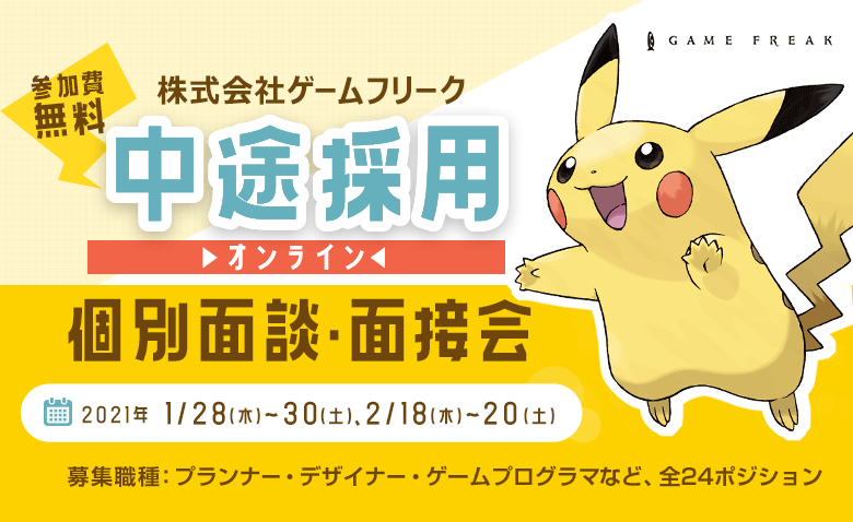 株式会社ゲームフリーク 中途採用 オンライン個別面談 面接会