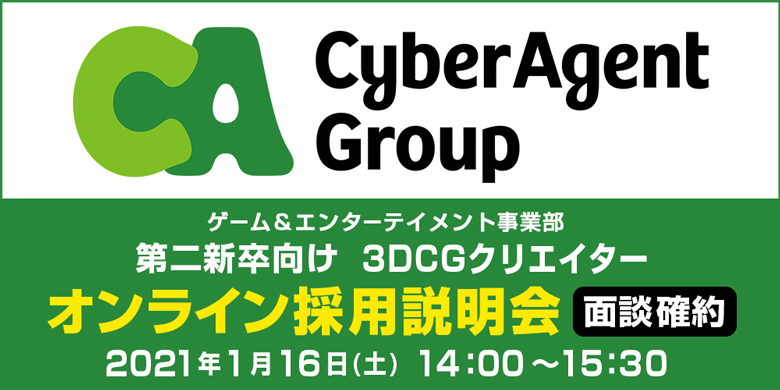 株式会社サイバーエージェントの「第二新卒向け／オンライン採用説明会」