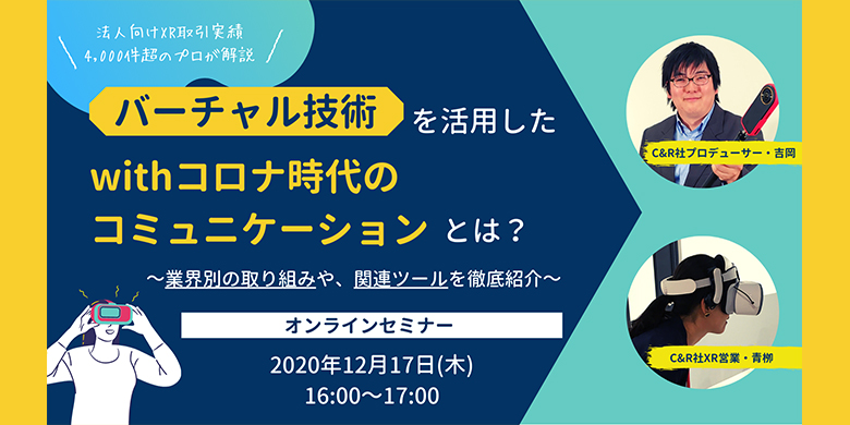 バーチャル技術を活用したwithコロナ時代のコミュニケーションとは？