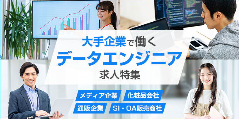 【大手企業 × データエンジニア】求人特集