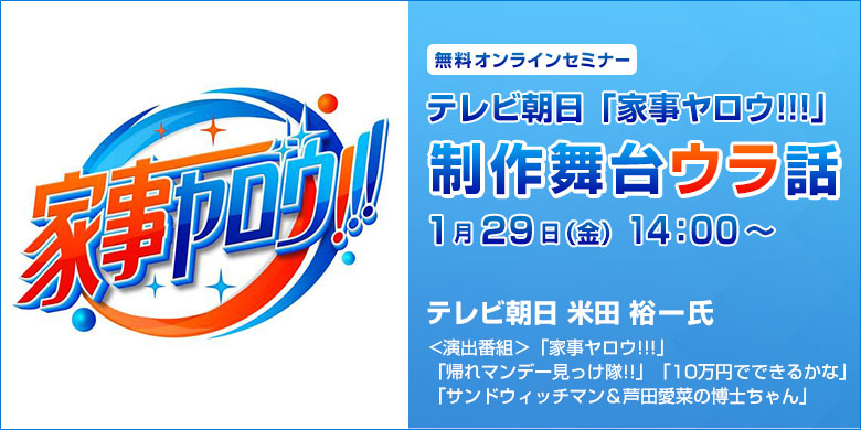 テレビ朝日「家事ヤロウ!!!」制作舞台ウラ話をオンライン配信