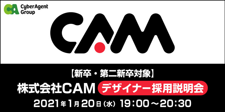 【新卒・第二新卒対象】株式会社CAM／デザイナー採用説明会開催