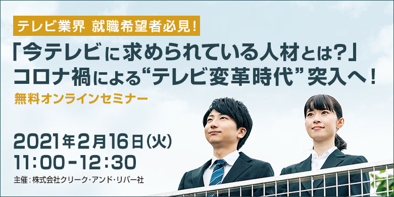 ＜テレビ業界就職希望者必見！＞「今テレビに求められている人材とは？」コロナ禍による“テレビ変革時代”突入へ！