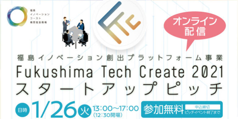 「Fukushima Tech Create 2021 スタートアップピッチ」がオンラインで開催！