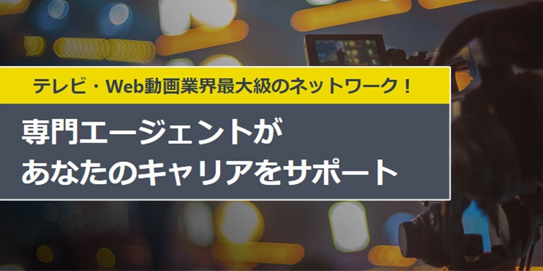 Web動画編集・制作／ライブ配信技術など 求人特集