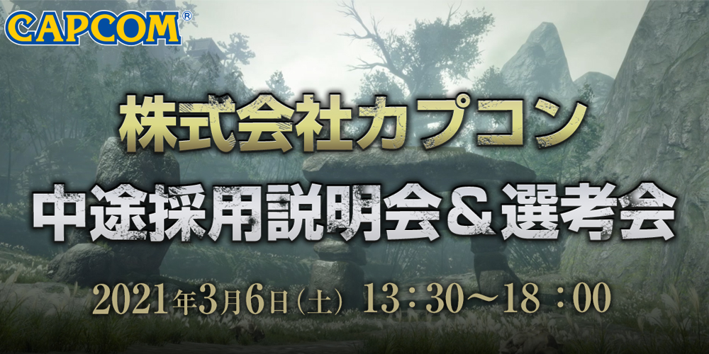 株式会社カプコン 中途採用説明会＆選考会 モンスターハンターシリーズのプロデューサーを歴任する辻本良三氏登壇！