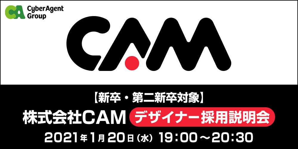 【新卒・第二新卒対象】株式会社CAM／デザイナー採用説明会