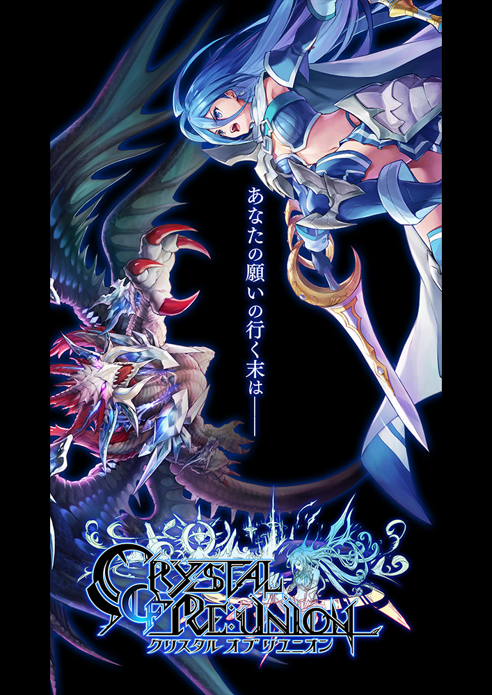 gumi Inc.「クリスタル オブ リユニオン」 ©2016 Orange Cube Inc./gumi Inc. All Rights Reserved.