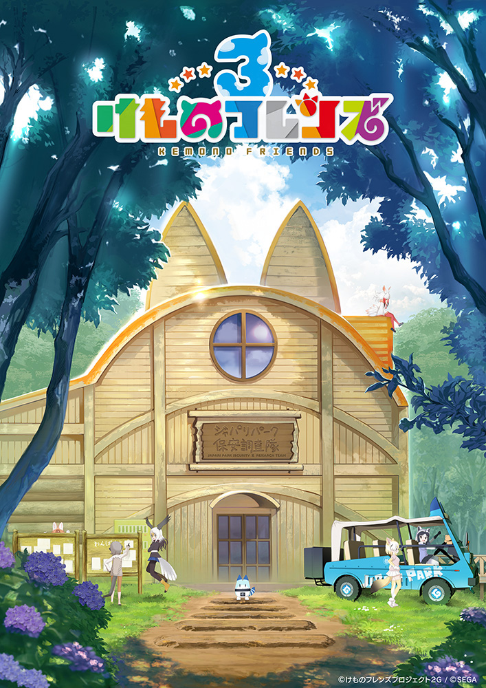 SEGA「けものフレンズ3｣ ©けものフレンズプロジェクト２Ｇ ©SEGA
