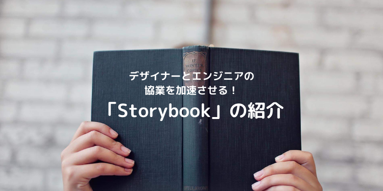 デザイナーとエンジニアの協業を加速させる！スタイルガイド作成ツール「Storybook」の紹介