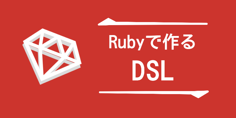 Rubyで作るDSL