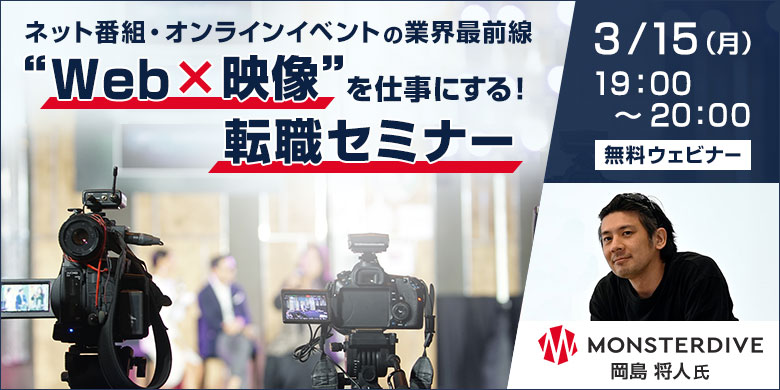 ネット番組・オンラインイベントの業界最前線「“Web×映像”を仕事にする!転職セミナー」