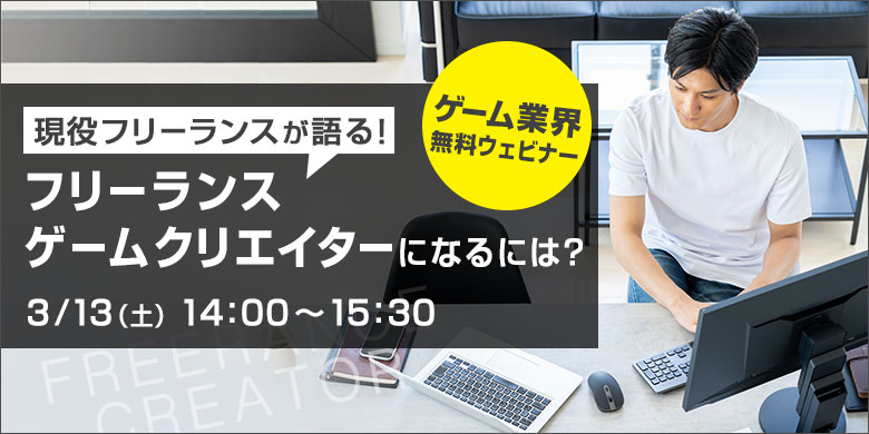 「現役フリーランスが語る！フリーランスゲームクリエイターになるには？」ウェビナー開催