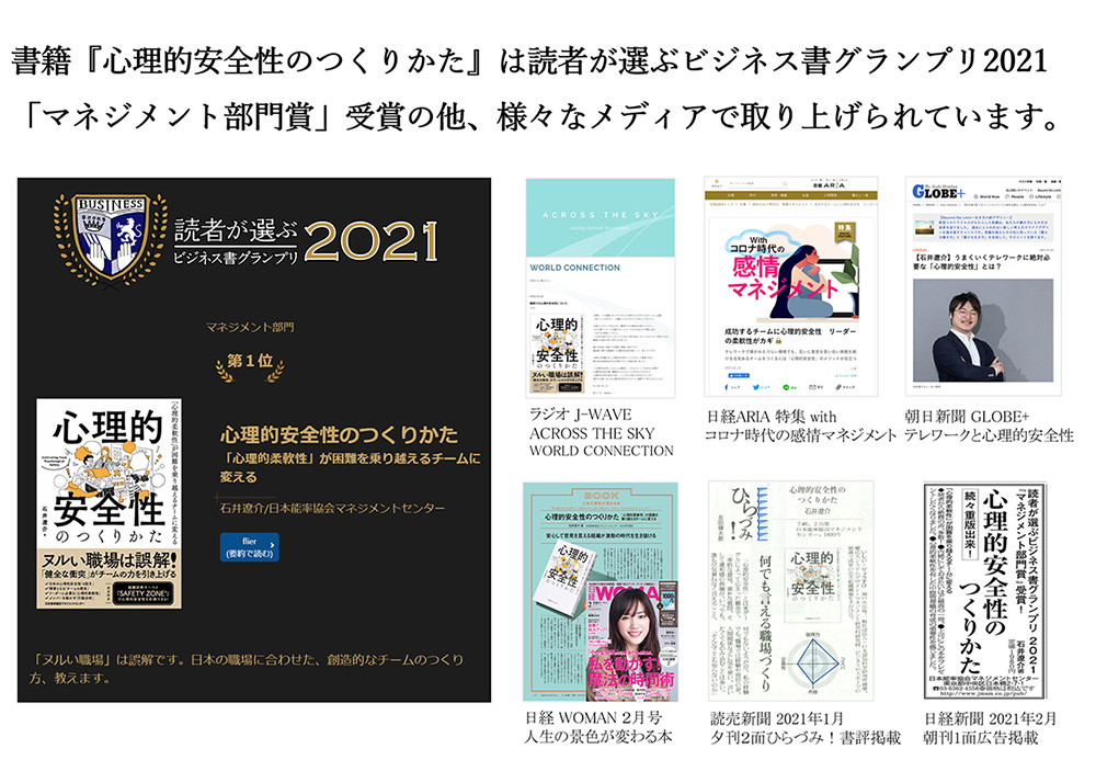 「心理的安全のつくりかた」は読者が選ぶビジネス書グランプリ2021「マネジメント部門賞」受賞の他、様々なメディアで取り上げられています。