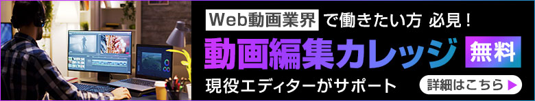 動画編集カレッジ
