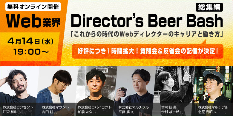 Director’s Beer Bash