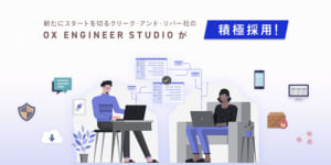 クリーク･アンド･リバー社のOX ENGINEER STUDIOが積極採用