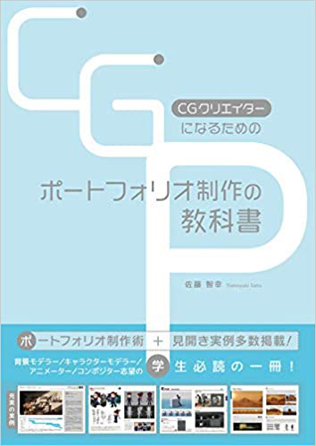 『CGクリエイターになるためのポートフォリオ制作の教科書』