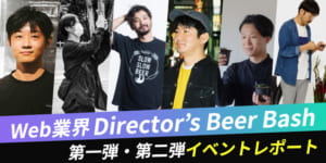【イベントレポート】これからのWebディレクターのキャリアをひも解く！Director’s Beer Bash20代編・30代編