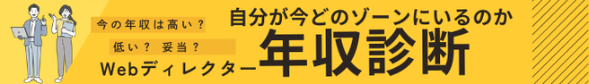 Webディレクター年収診断コンテンツ用バナー