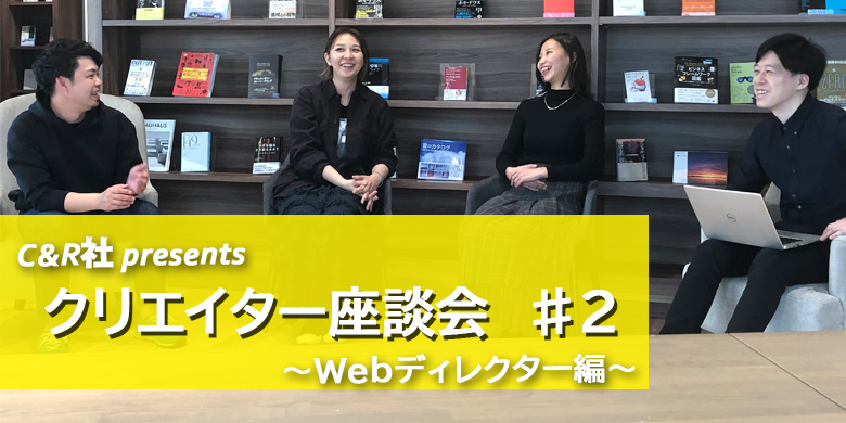 Webディレクター座談会