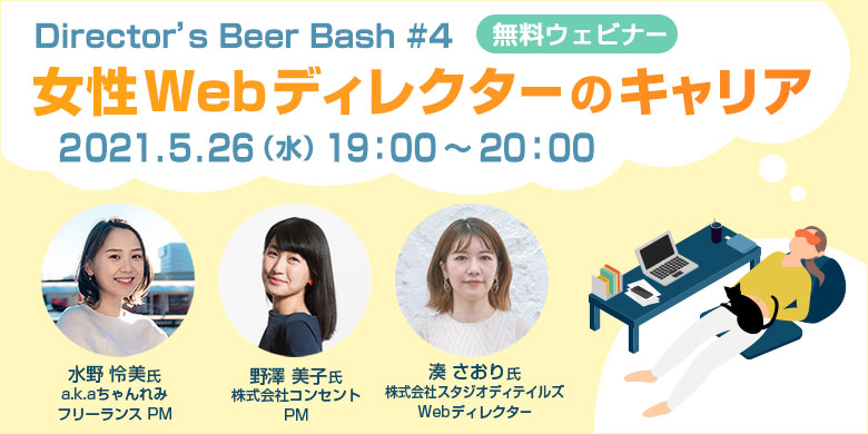 Director’s Beer Bash #4 女性Webディレクターのキャリア【無料ウェビナー】