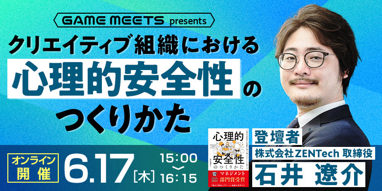 【GameMeets】#1  クリエイティブ組織における心理的安全性のつくりかた