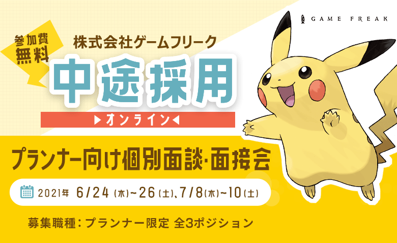 株式会社ゲームフリーク 中途採用 オンライン個別面談 面接会