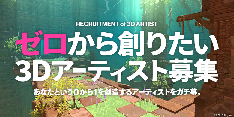 コロプラが新作ゲームの3Dアーティストを積極採用する理由