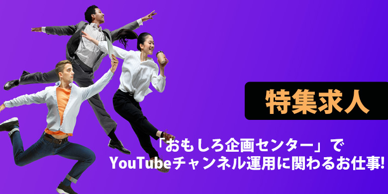 サイバーエージェント「おもしろ企画センター」でYouTubeチャンネル運用に関わるクリエイターを大募集！