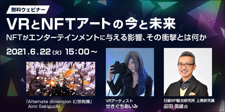VRとNFTアートの今と未来【無料ウェビナー】