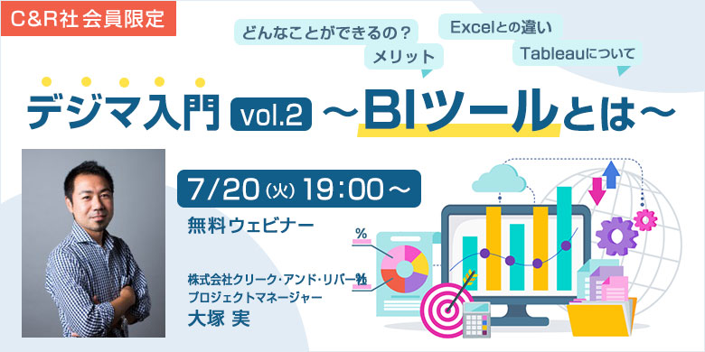 【C&R社登録会員限定】デジマ入門 vol.2 ～BIツールとは～