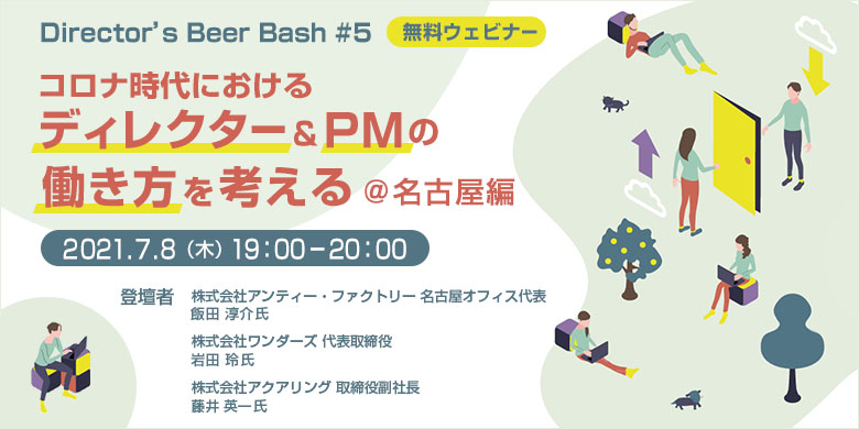 Director’s Beer Bash #5「コロナ時代における、ディレクター&PMの働き方を考える＠名古屋編！」