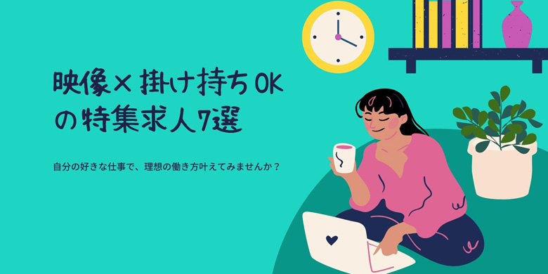 映像業界 副業 求人 求職