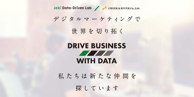 株式会社jeki Data-Driven Lab　メンバー募集