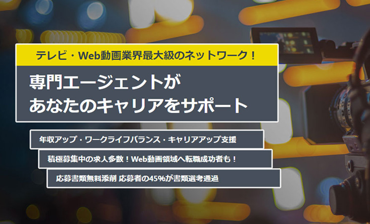 映像クリエイターのプロとしてキャリアを考える｜テレビ・Web動画など映像業界専門転職エージェントC&R社