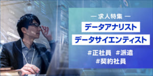 正社員・契約社員・派遣【データアナリスト】【データサイエンティスト】の求人特集