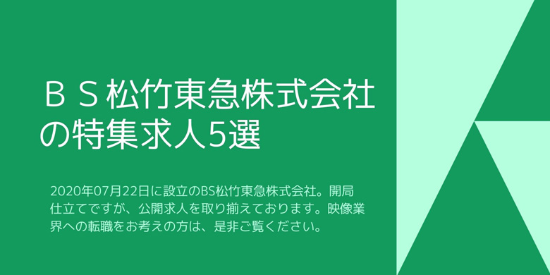 BS松竹東急株式会社