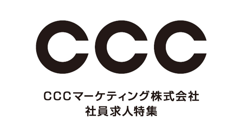 CCCマーケティング株式会社 社員求人特集