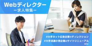 Webディレクターの求人特集