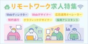 リモートワーク（在宅勤務）導入の求人特集