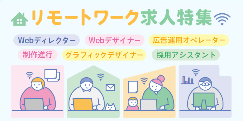 リモートワーク（在宅勤務）導入の求人特集