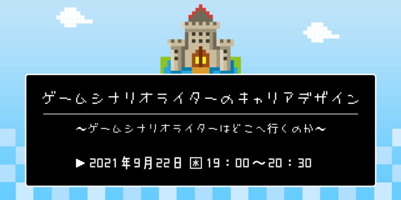 ゲームシナリオライターのキャリアデザイン　～ゲームシナリオライターはどこへ行くのか～