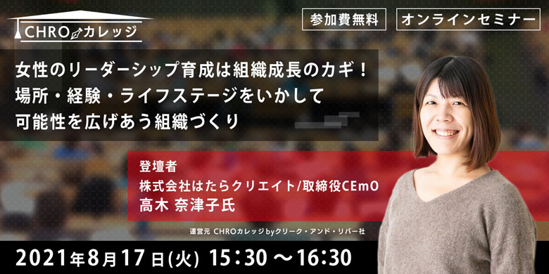 女性のリーダーシップ育成は組織成長のカギ！場所・経験・ライフステージをいかして可能性を広げあう組織づくり