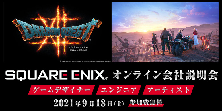 2021年9月18日（⼟）開催 株式会社スクウェア・エニックス（SQUARE ENIX）【オンライン会社説明会】