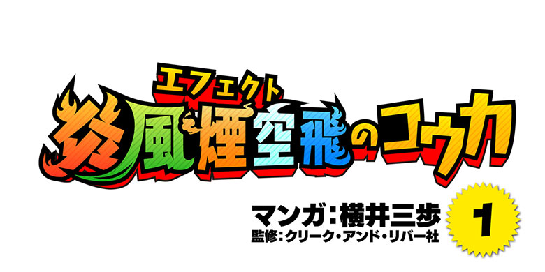 エフェクトマンガ『炎風煙空飛のコウカ』