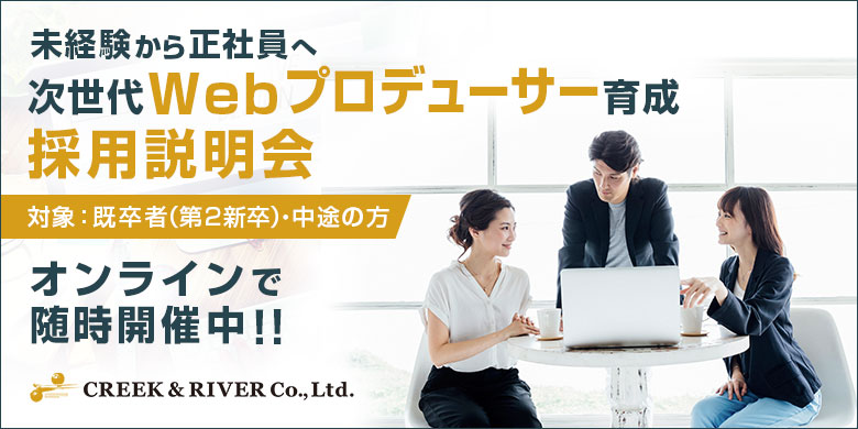 【未経験・正社員】次世代Webプロデューサー育成 採用説明会＜随時開催中＞