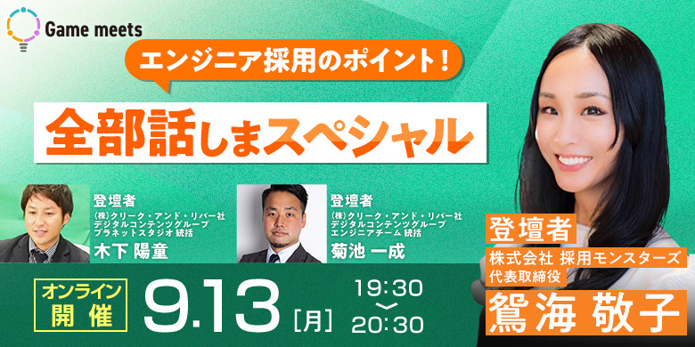 【Game meets】#8 エンジニア採用のポイント!全部話しまスペシャル